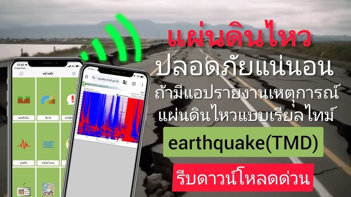 แผ่นดินไหวไทยเรียลไทม์